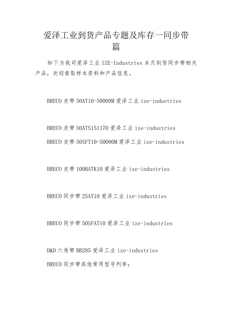 爱泽工业到货产品专题及库存 ——同步带篇.docx_第1页