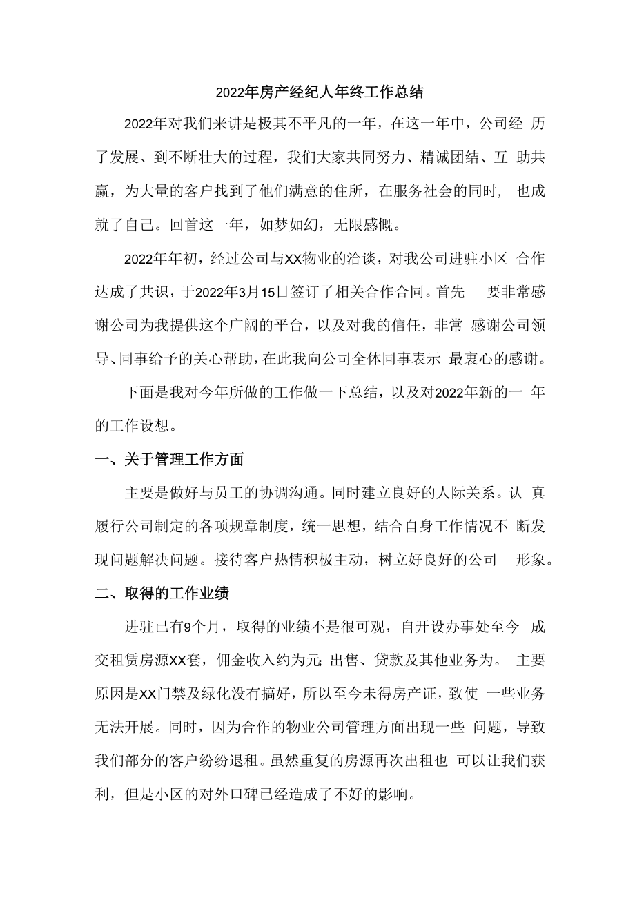 2022年房产经纪人年终工作总结（范文）.docx_第1页