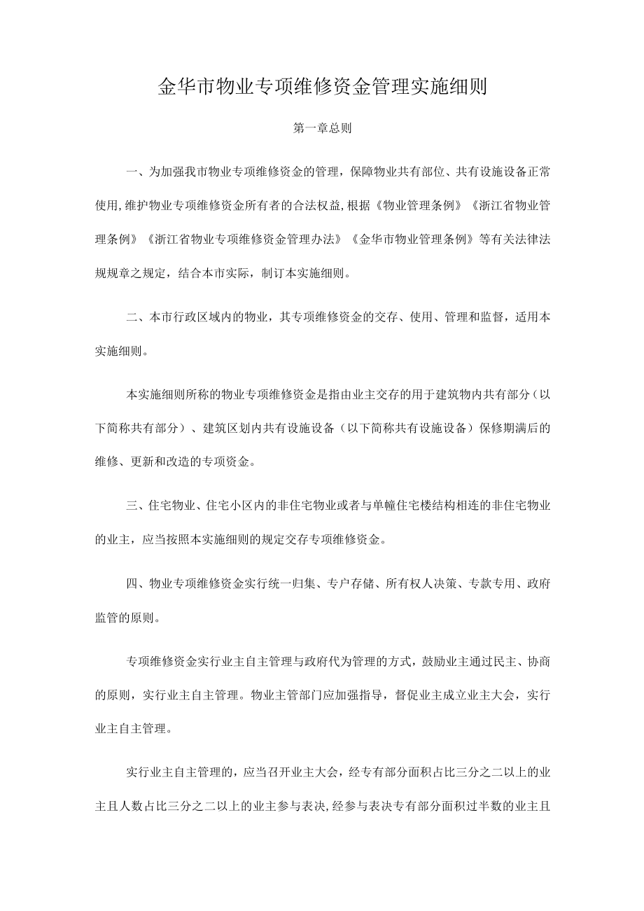 金华市物业专项维修资金管理实施细则第一章总则.docx_第1页