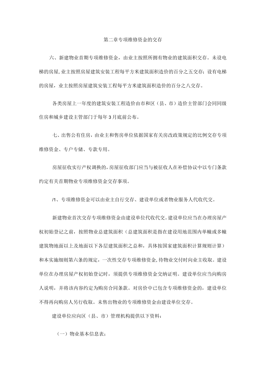 金华市物业专项维修资金管理实施细则第一章总则.docx_第3页