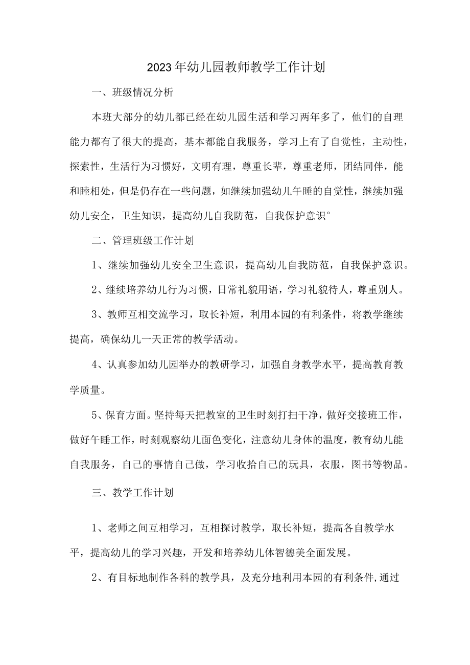 2023年最新幼儿园教师教学工作计划 (实用三篇).docx_第1页