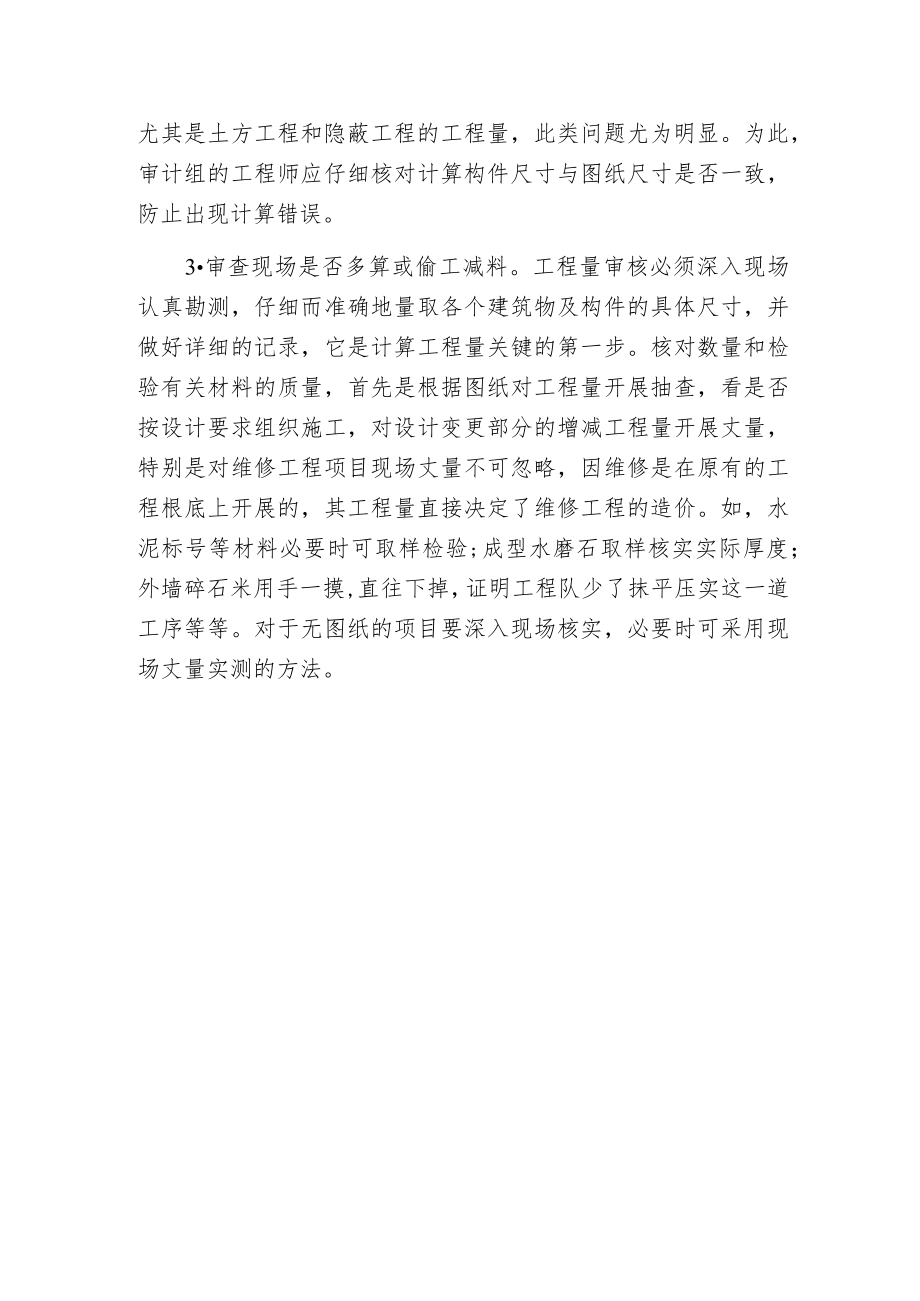 建筑工程结算中工程量审核的原则.docx_第3页