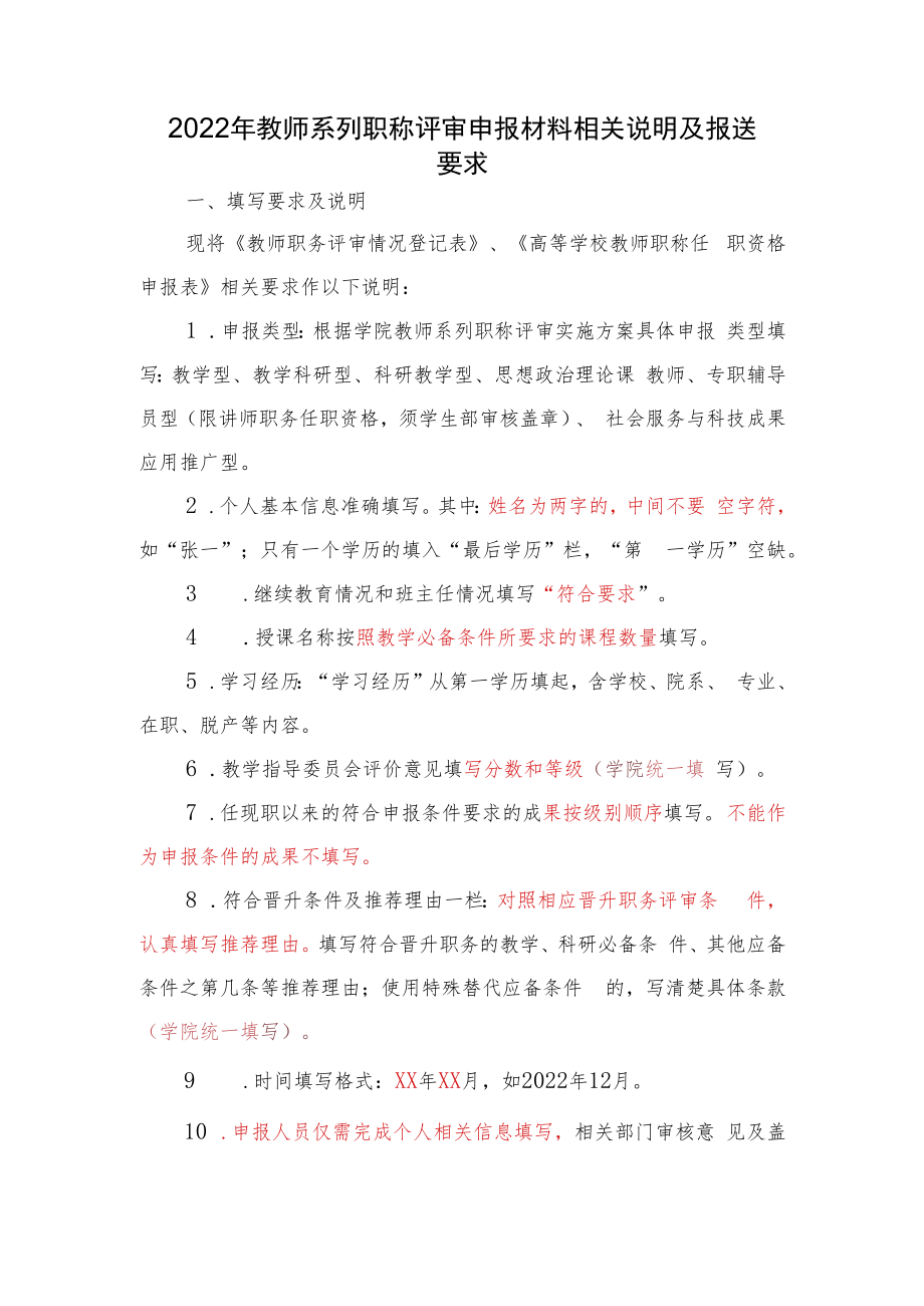 2022年教师系列职称评审申报材料相关说明及报送要求.docx_第1页