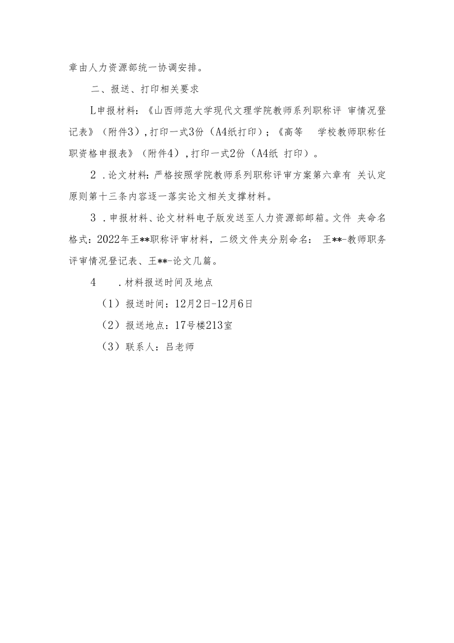 2022年教师系列职称评审申报材料相关说明及报送要求.docx_第2页