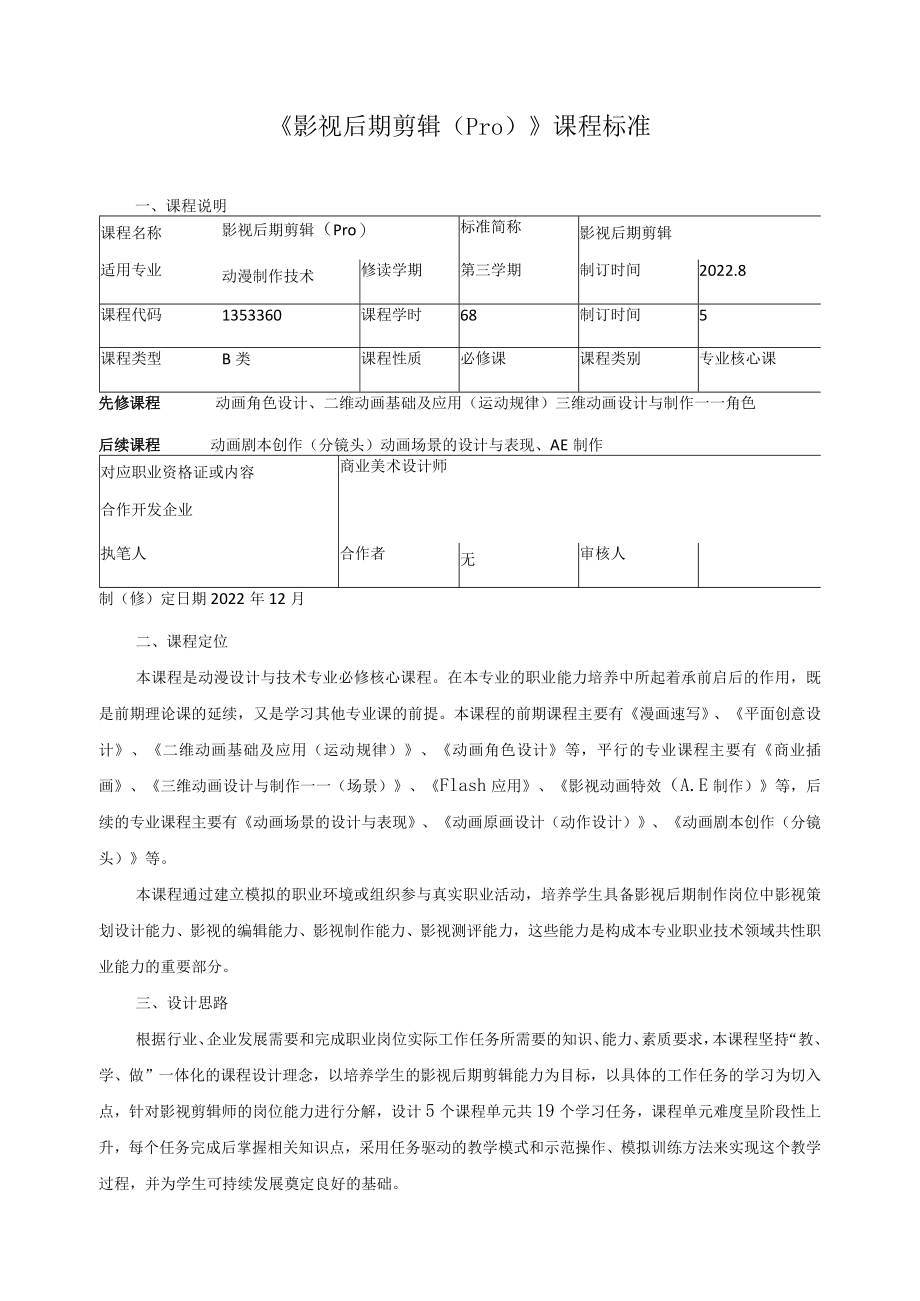 《影视后期剪辑（Pro)》课程标准.docx_第1页