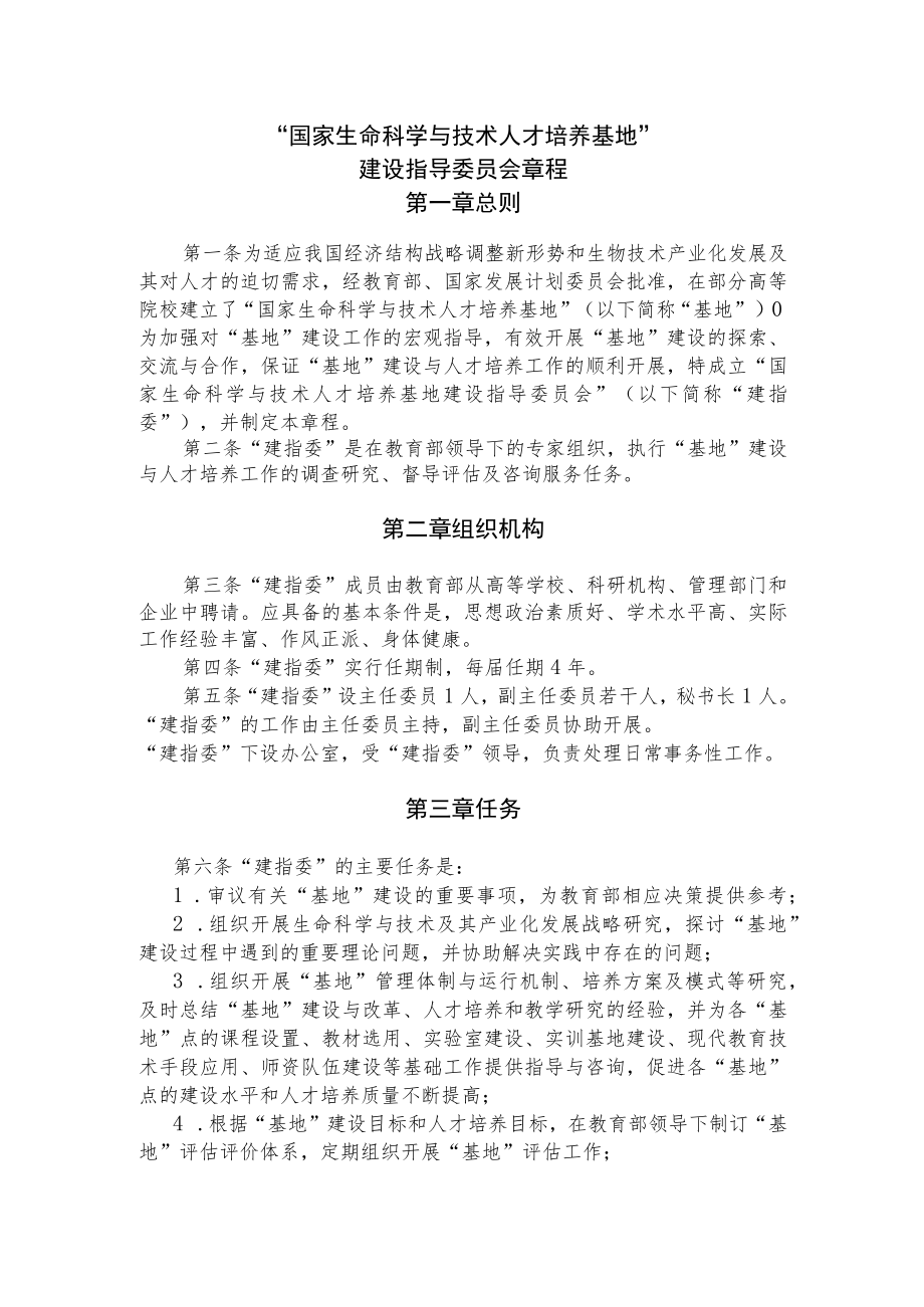 “国家生命科学与技术人才培养基地”建设指导委员会章程.docx_第1页