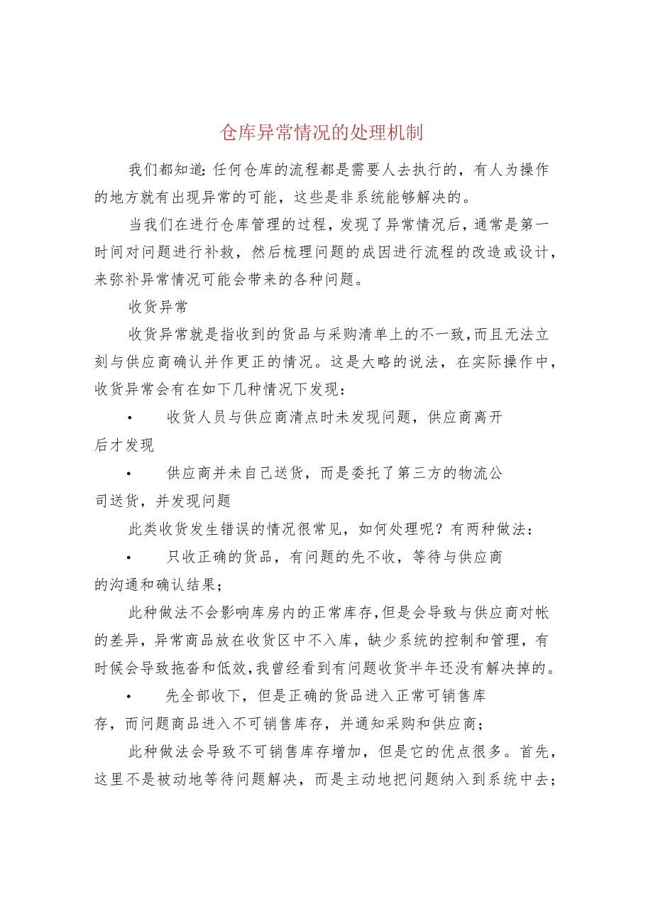 仓库异常情况的处理机制.docx_第1页