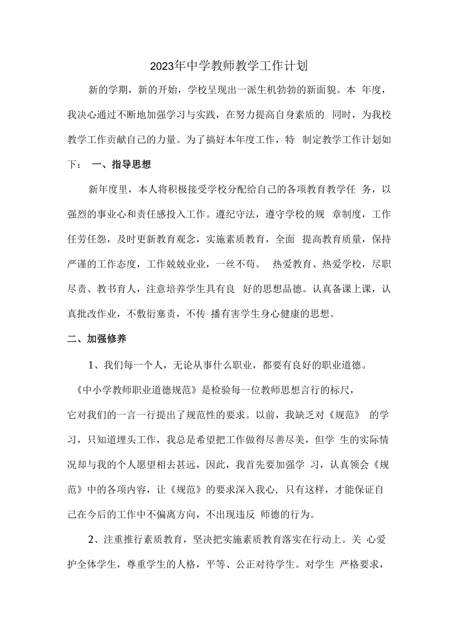 2023年中学教师教学工作计划新编4份.docx_第1页