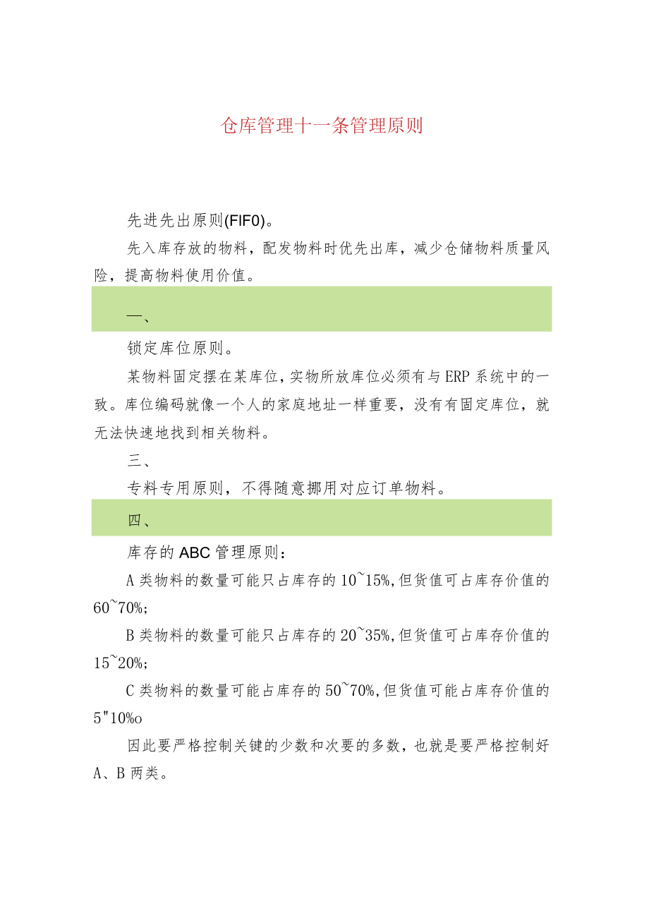 仓库管理十一条管理原则.docx_第1页