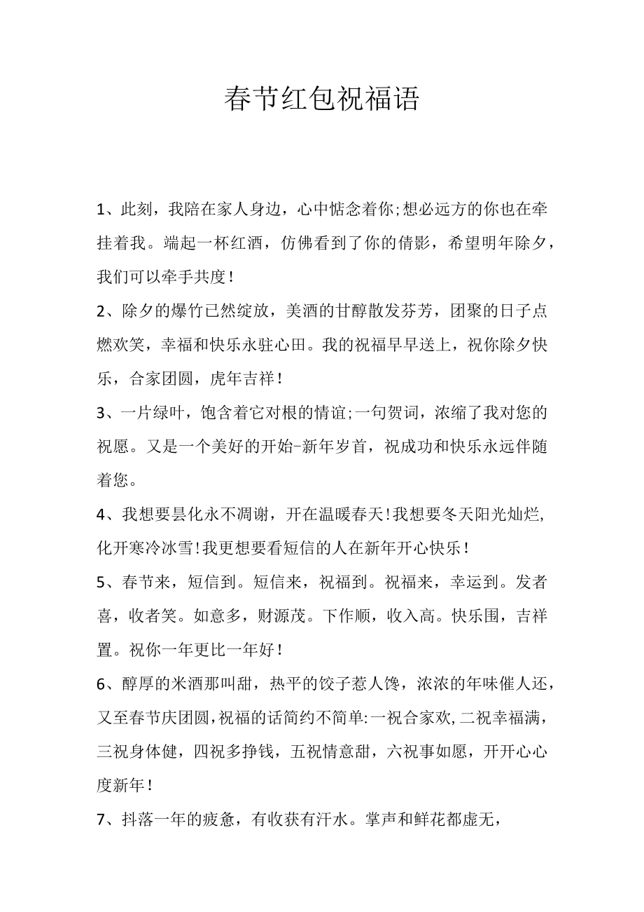 春节红包祝福语.docx_第1页