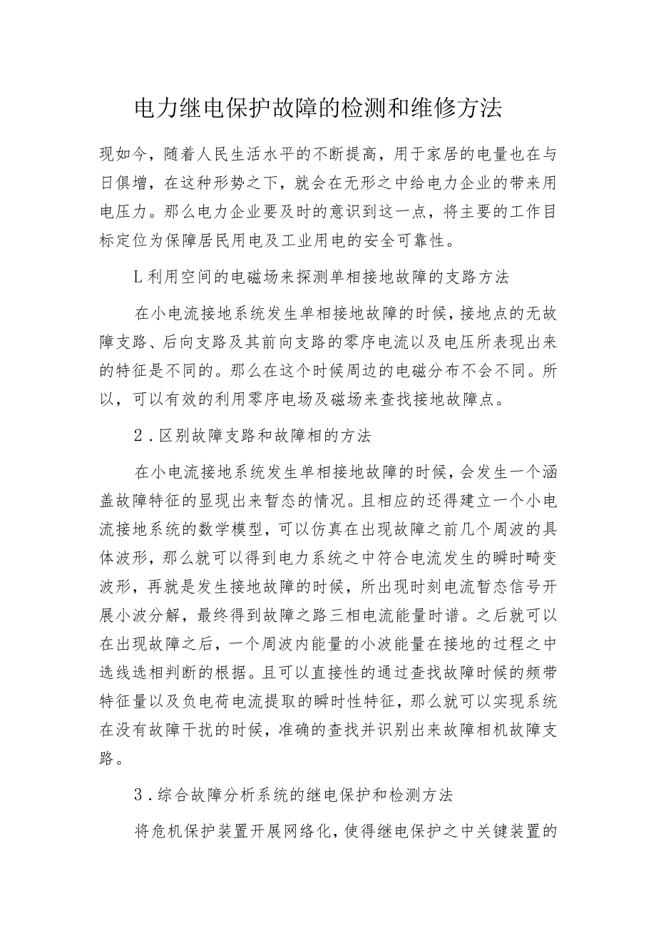 电力继电保护故障的检测和维修方法.docx_第1页