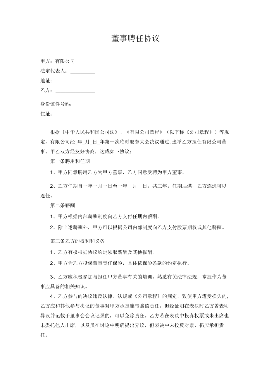 董事聘任协议.docx_第1页