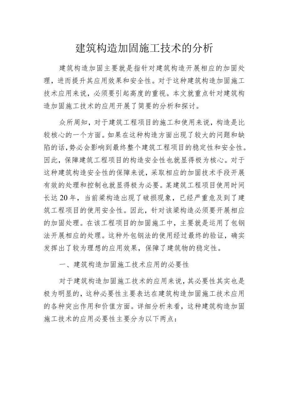 建筑构造加固施工技术的分析.docx_第1页