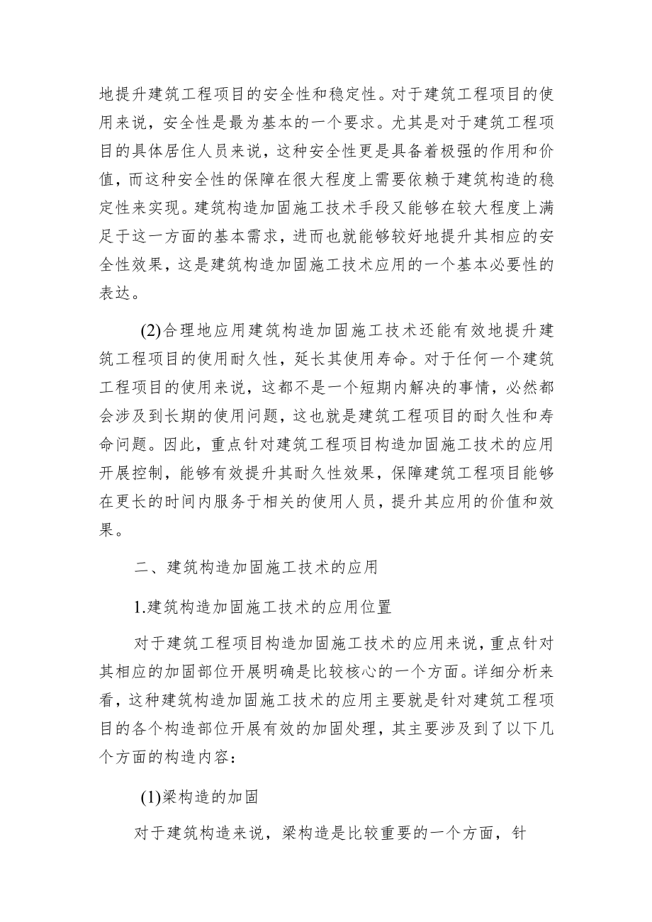 建筑构造加固施工技术的分析.docx_第2页