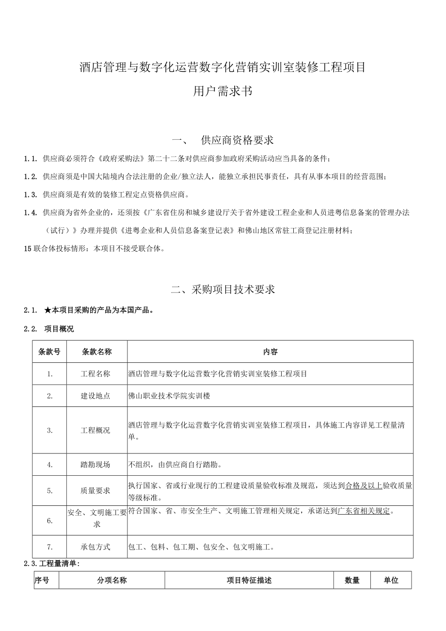 酒店管理与数字化运营数字化营销实训室装修工程项目用户需求书.docx_第1页