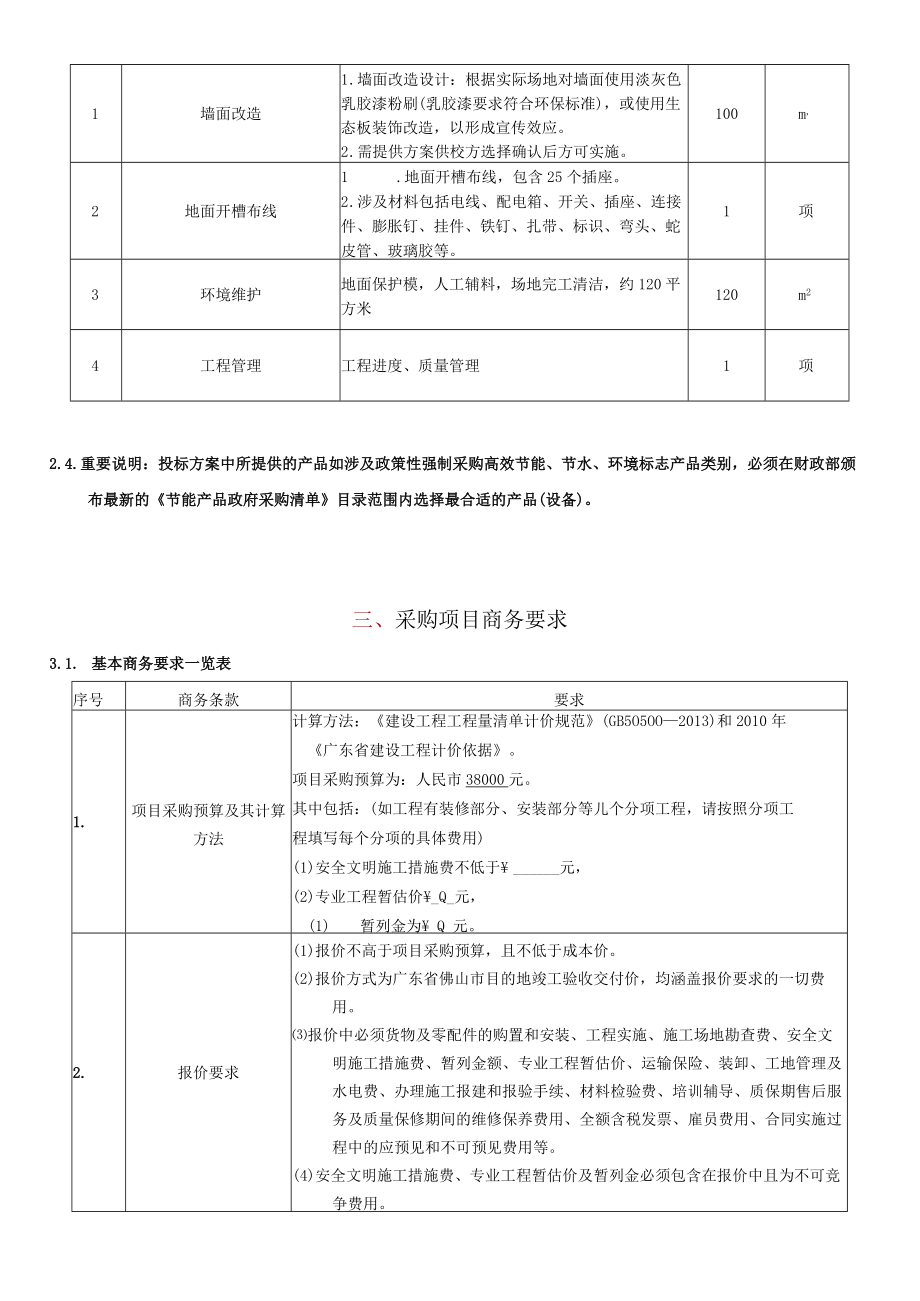 酒店管理与数字化运营数字化营销实训室装修工程项目用户需求书.docx_第2页