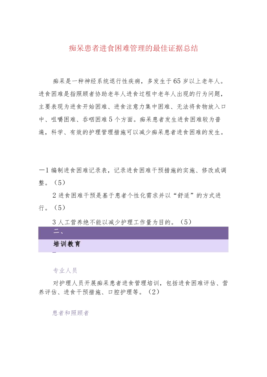 痴呆患者进食困难管理的最佳证据总结.docx_第1页