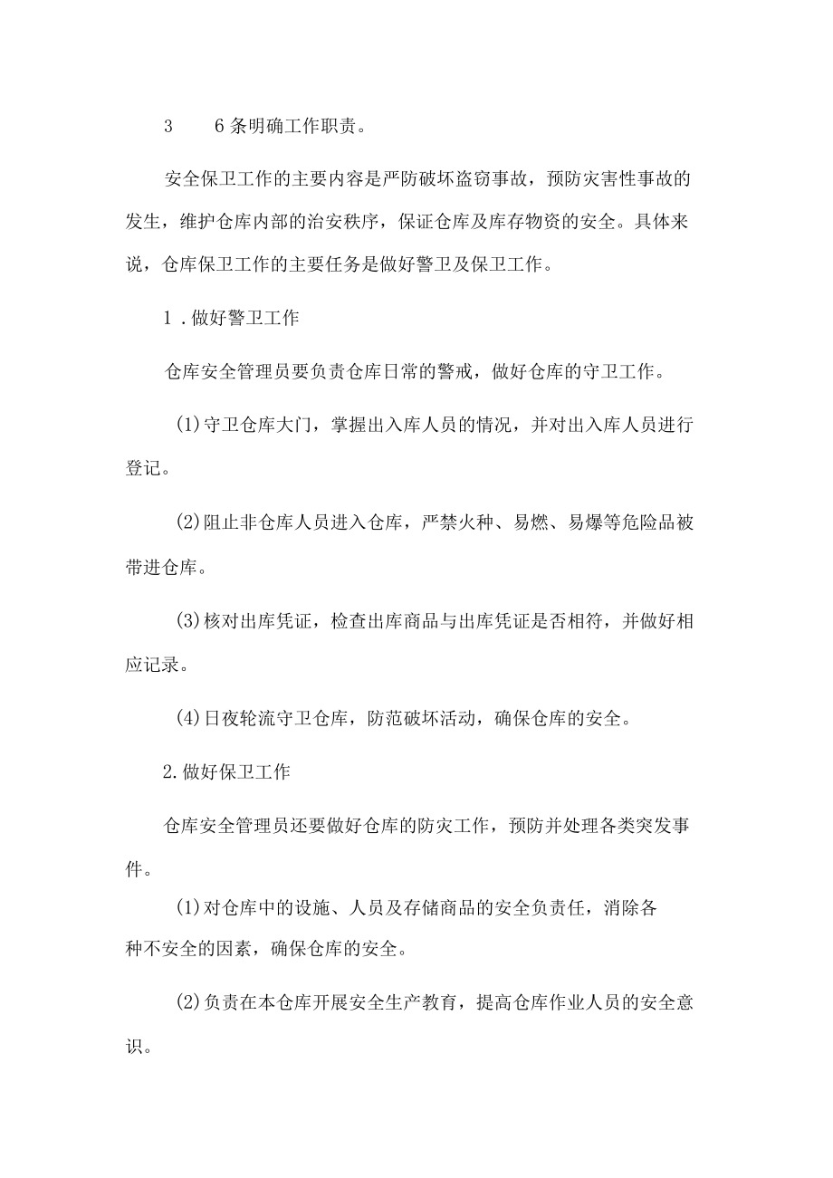 仓库物资的安全管理制度.docx_第2页