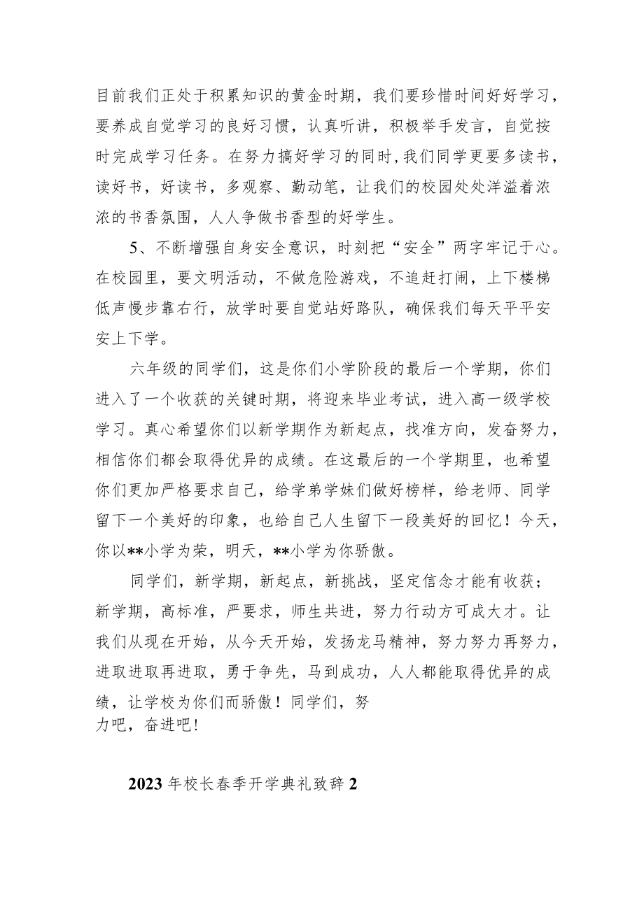 2023年校长春季开学典礼致辞3篇.docx_第2页