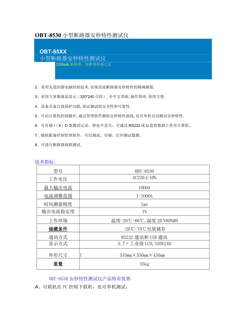 OBT-8530小型断路器安秒特性测试仪.docx_第1页