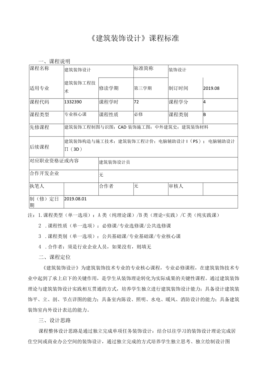 《建筑装饰设计》课程标准.docx_第1页