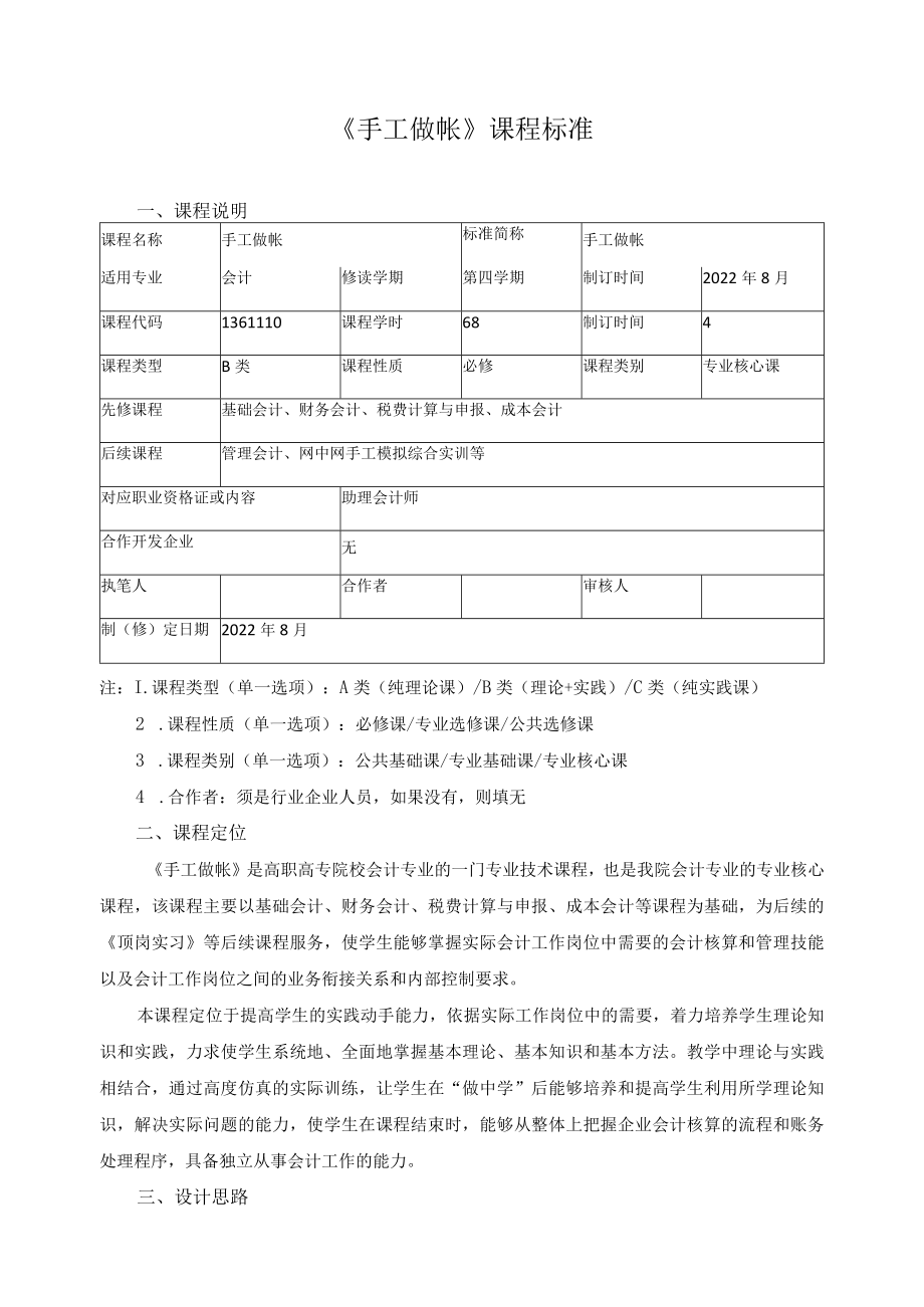 《手工做帐》课程标准.docx_第1页