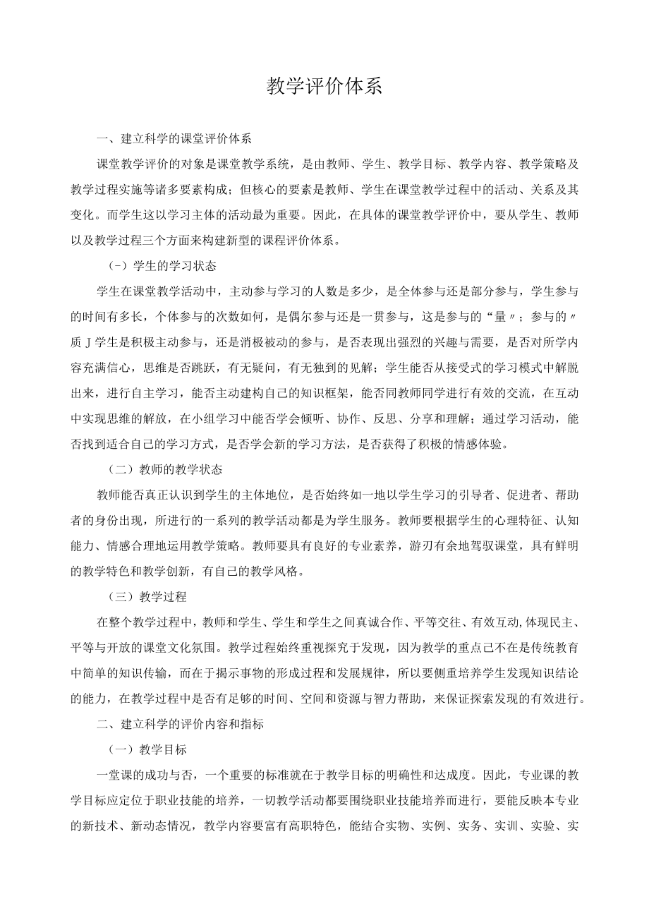 教学评价体系.docx_第1页