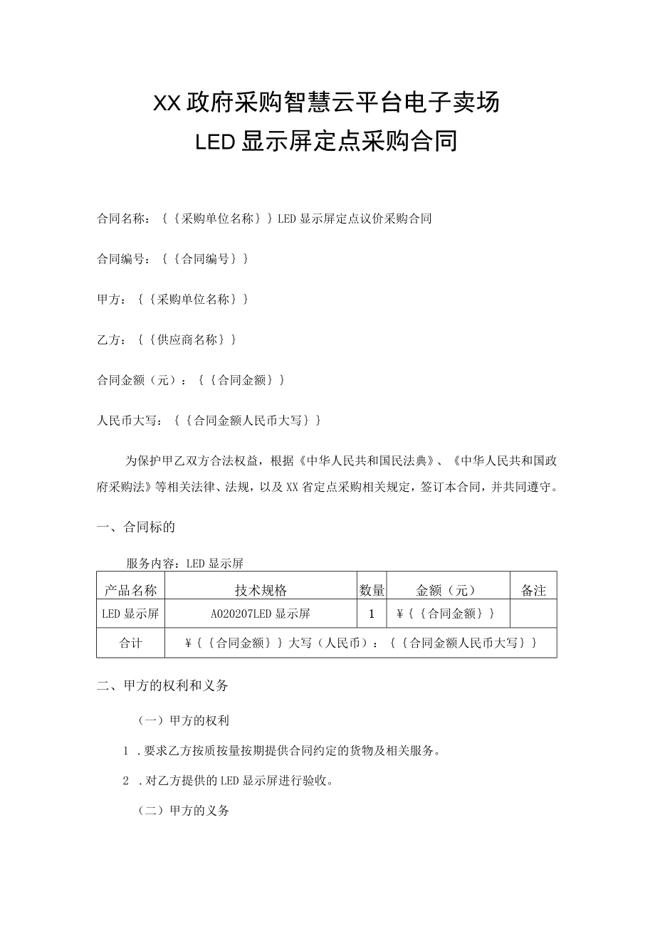 LED显示屏定点采购合同.docx_第1页