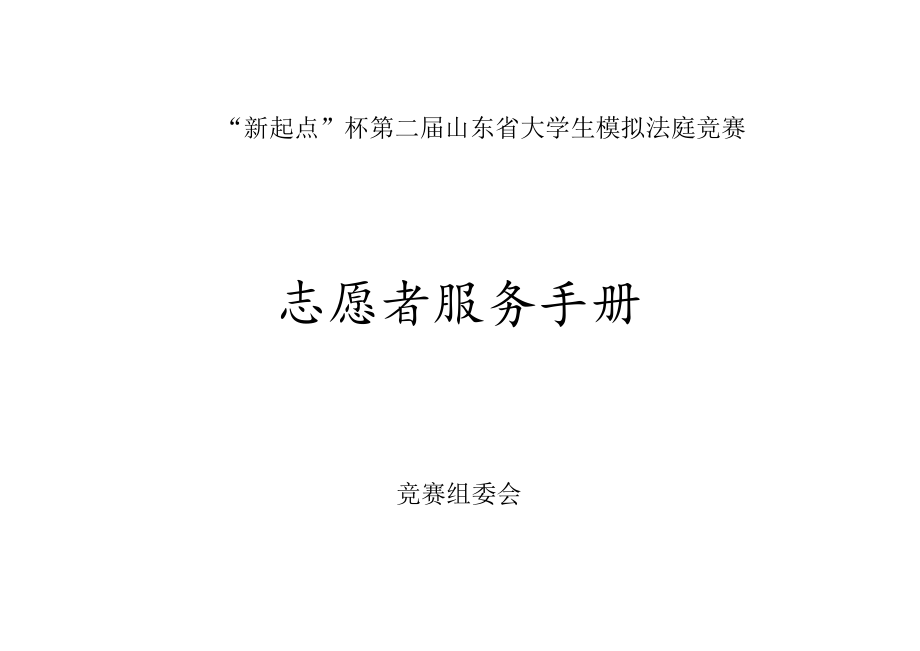 “新起点”杯第二届山东省大学生模拟法庭竞赛志愿者服务手册.docx_第1页