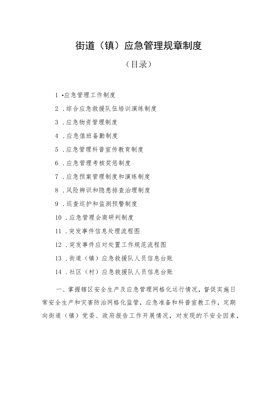 街道镇应急管理规章制度.docx_第1页