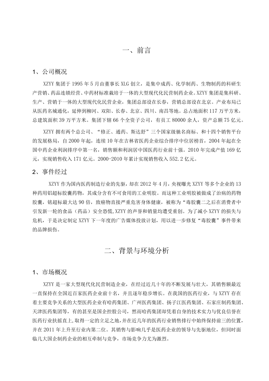 集团品牌公司广告媒体计划书.docx_第3页