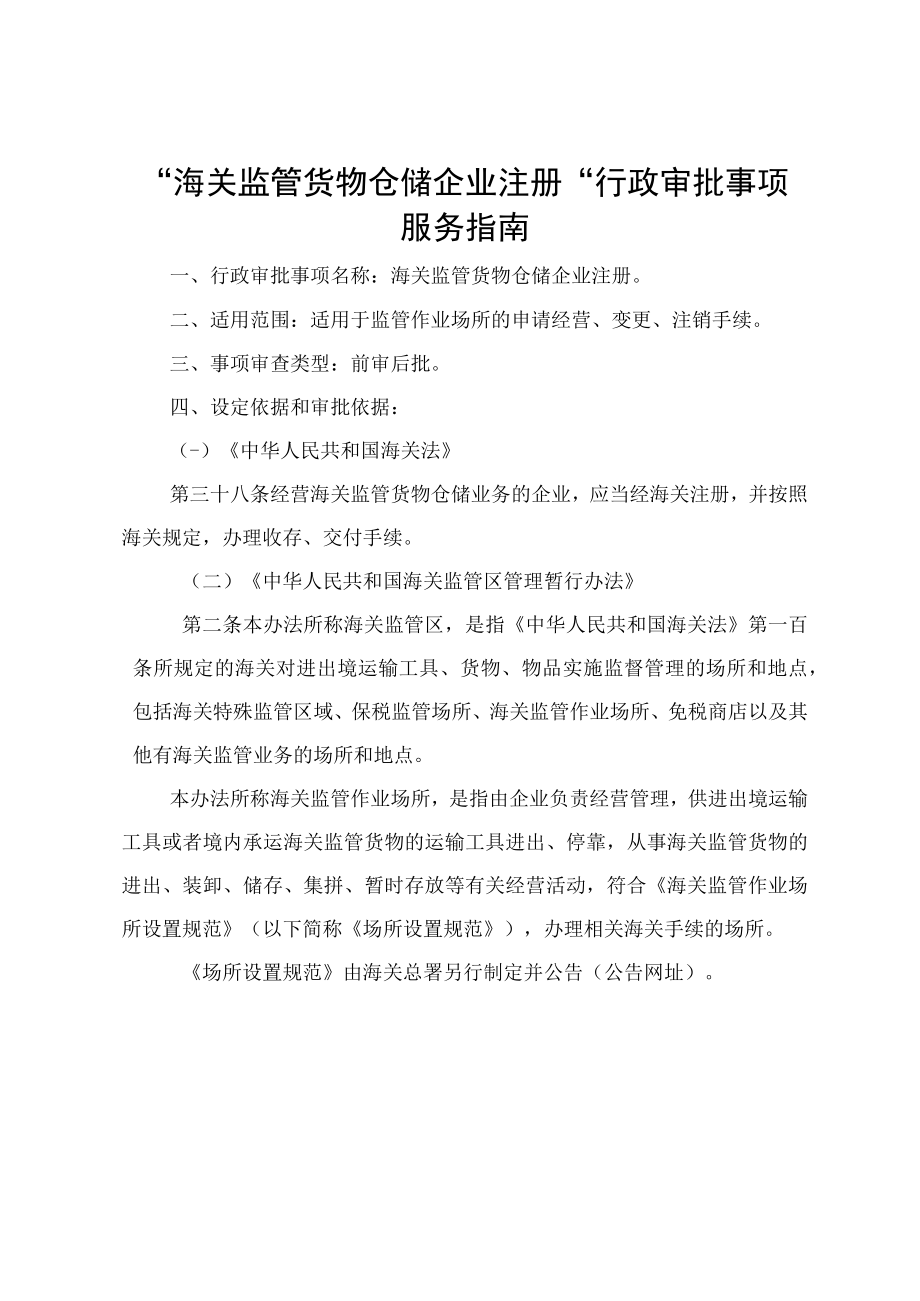 “海关监管货物仓储企业注册”行政审批事项服务指南.docx_第1页