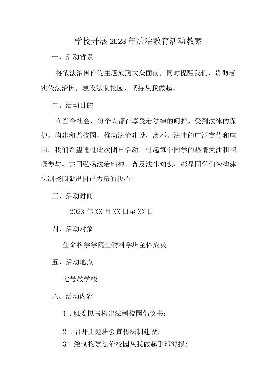 大学学校开展2023年法治教育第一课活动教案 (通用3篇).docx_第1页