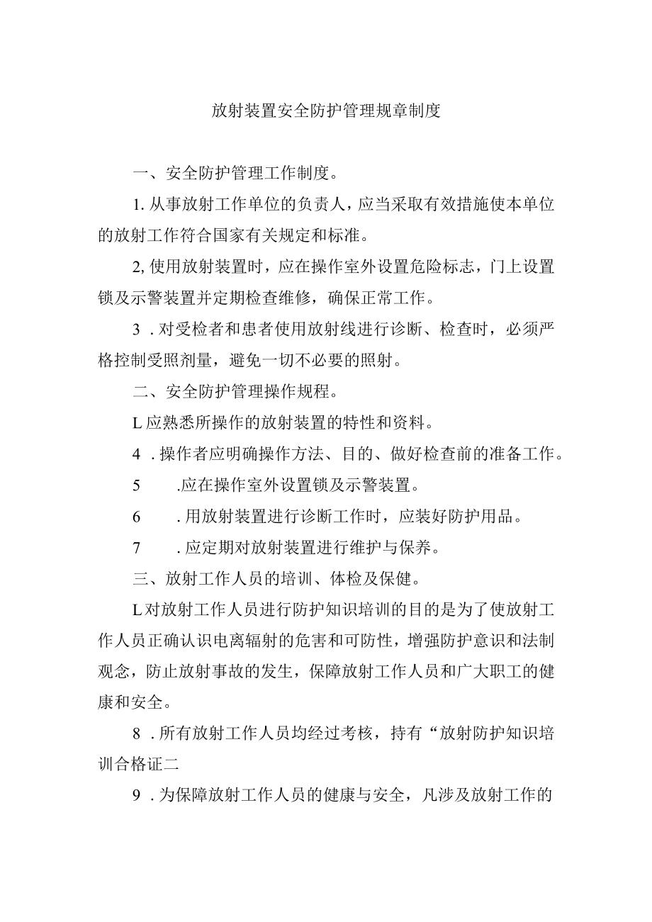 放射装置安全防护管理规章制度.docx_第1页