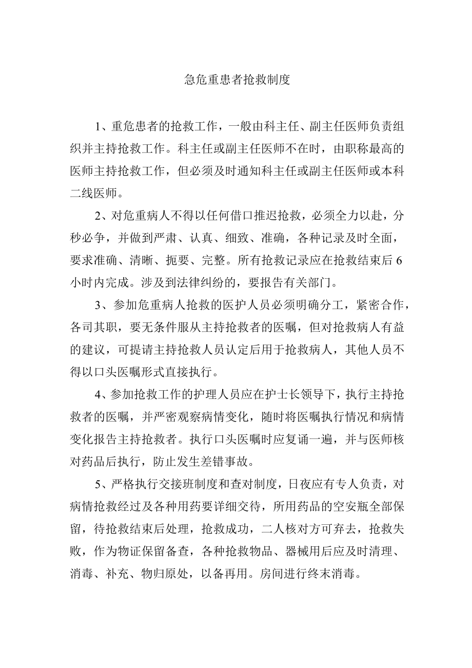 急危重患者抢救制度.docx_第1页