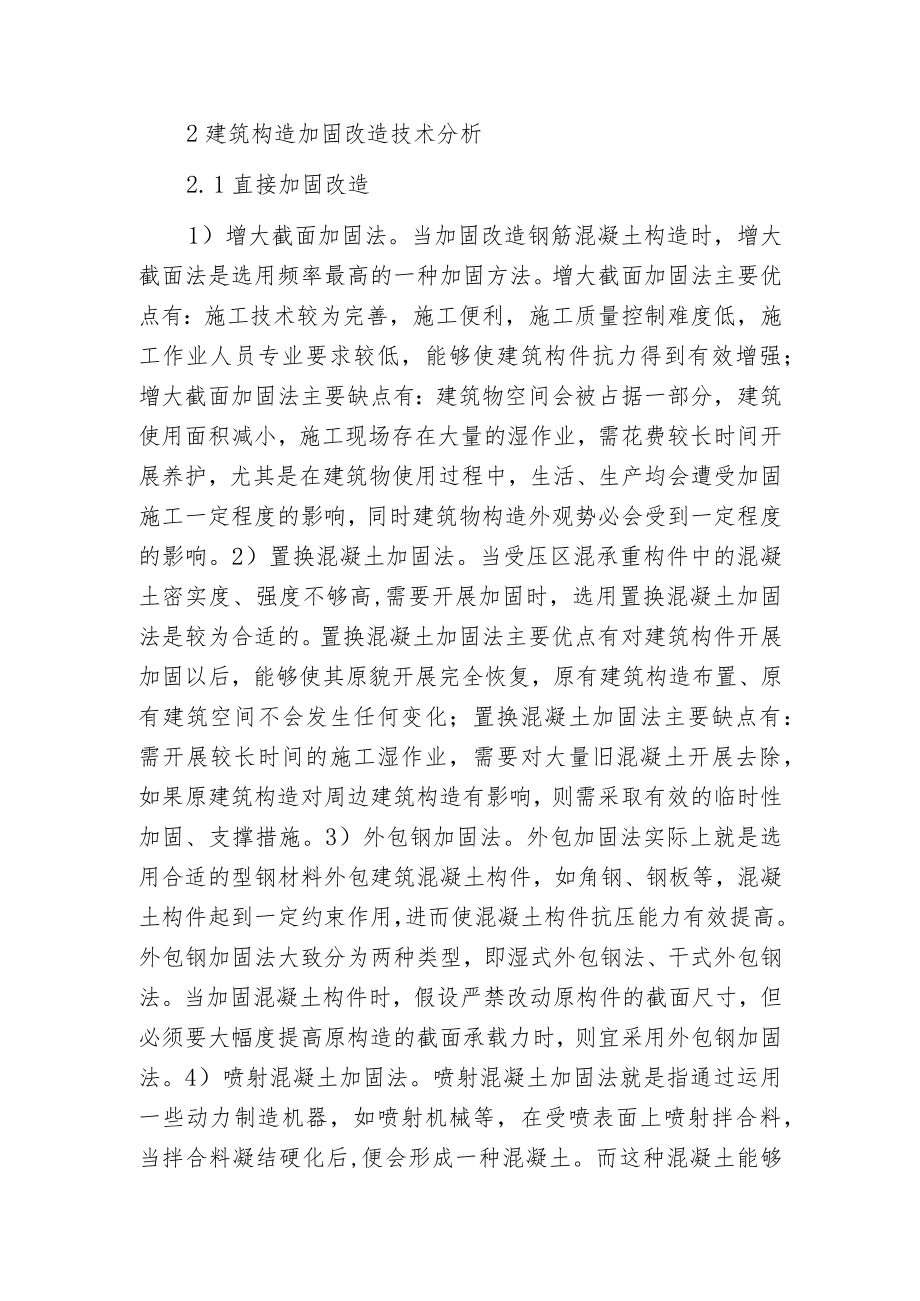 建筑构造加固改造技术探析.docx_第2页