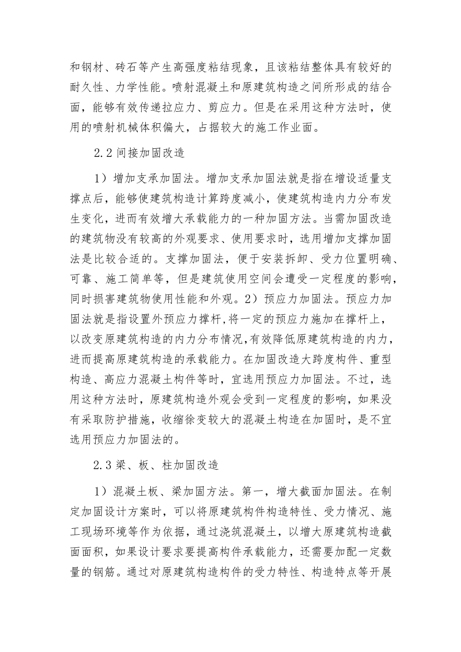 建筑构造加固改造技术探析.docx_第3页