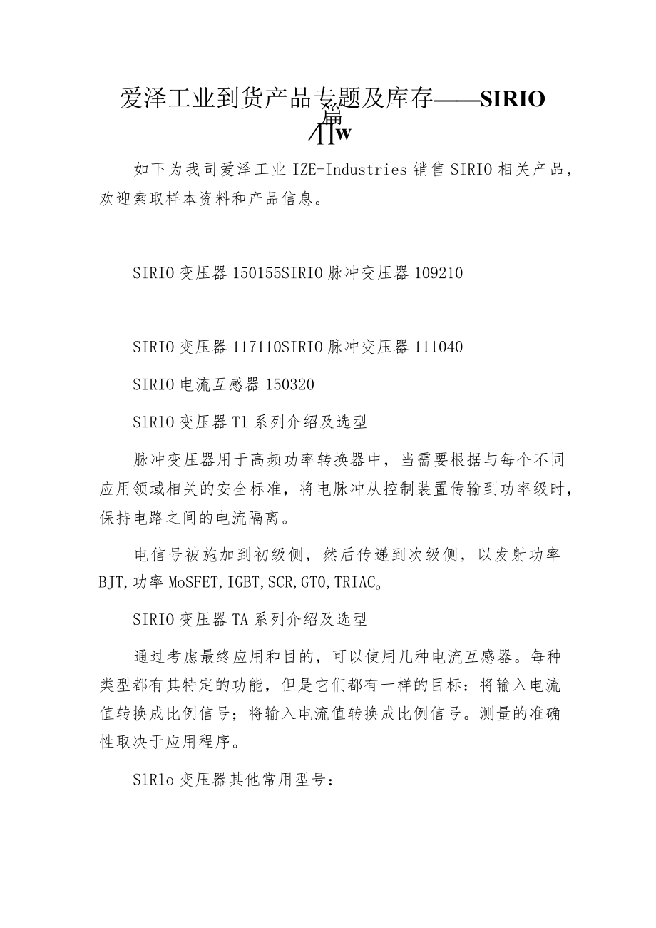 爱泽工业到货产品专题及库存 ——SIRIO篇.docx_第1页