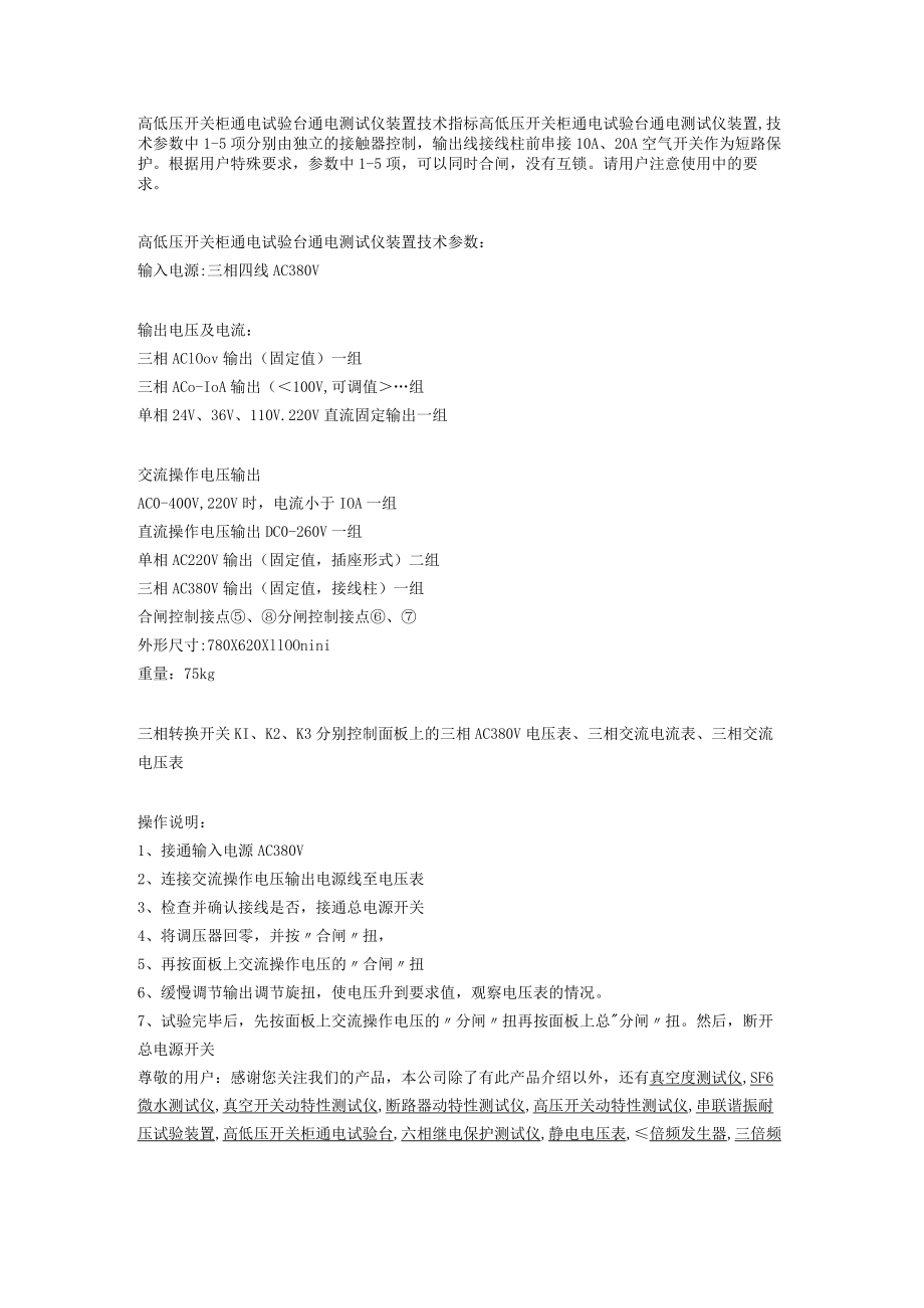 高低压开关柜通电试验台通电测试仪装置技术指标.docx_第1页