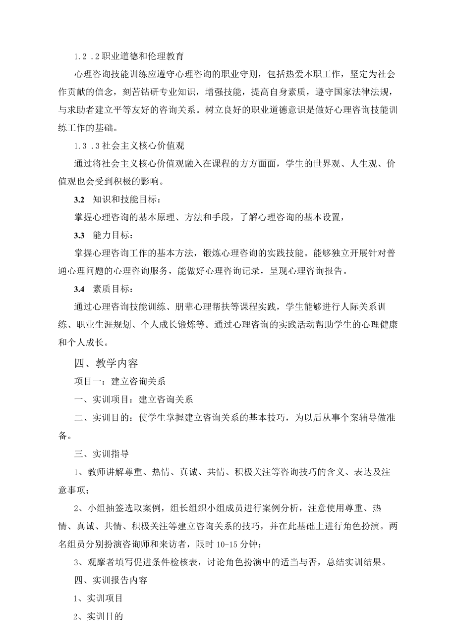 《心理学咨询实训》教学大纲.docx_第2页