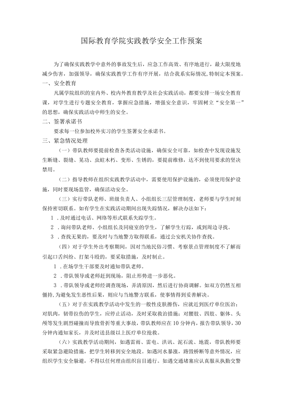 国际教育学院实践教学安全工作预案.docx_第1页