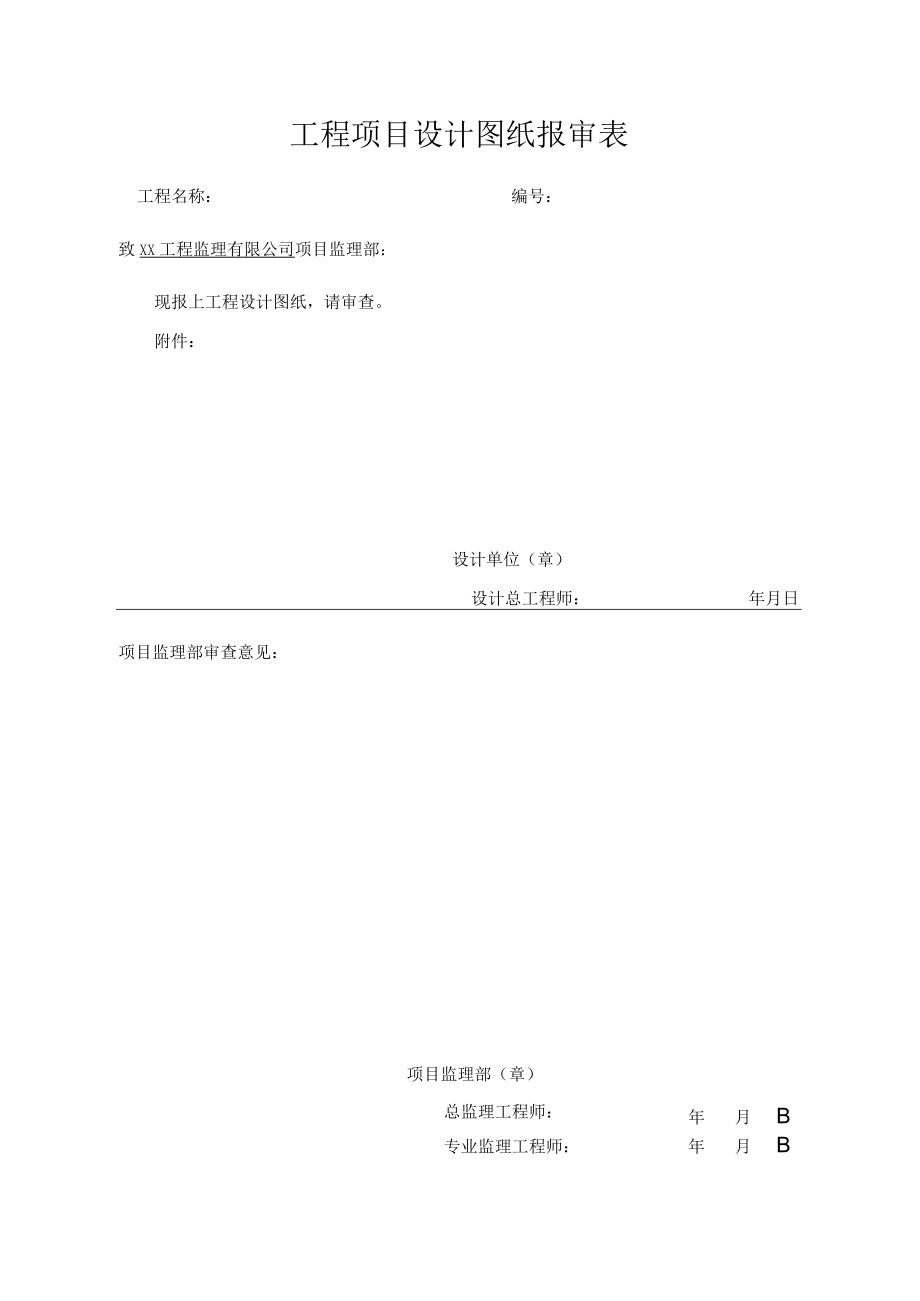 工程项目设计图纸报审表.docx_第1页