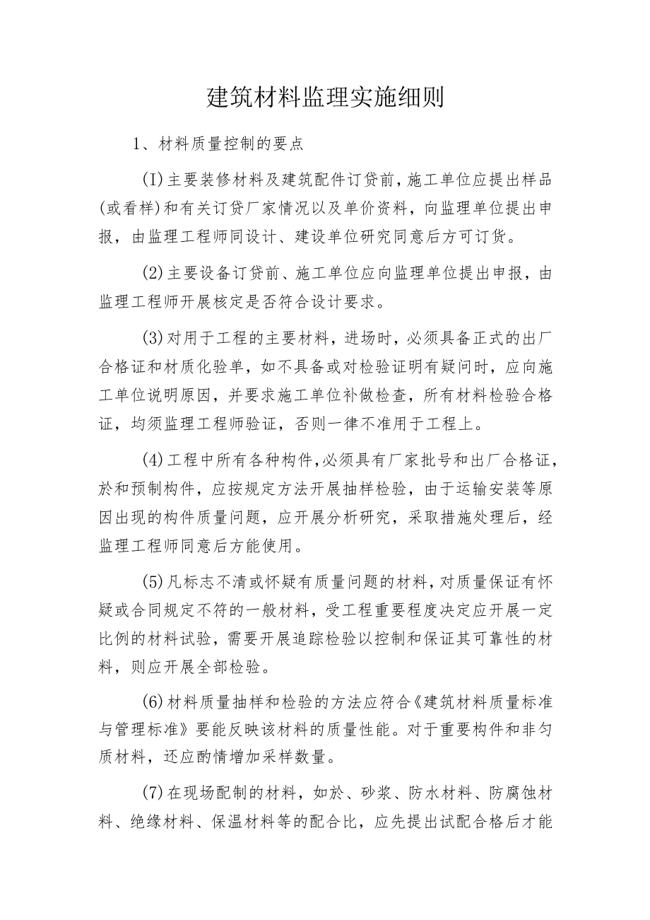 建筑材料监理实施细则.docx_第1页