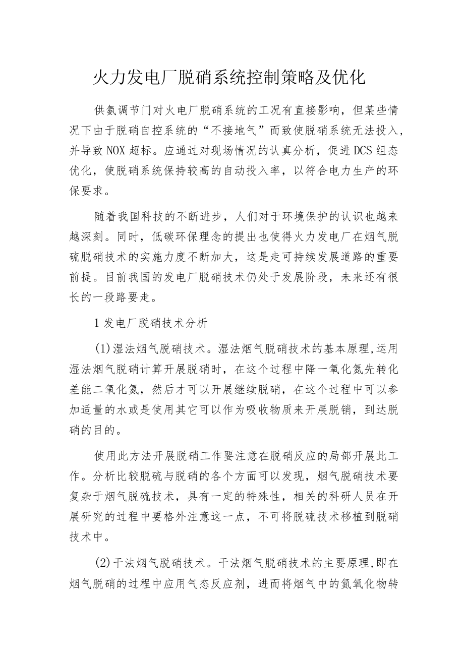 火力发电厂脱硝系统控制策略及优化.docx_第1页