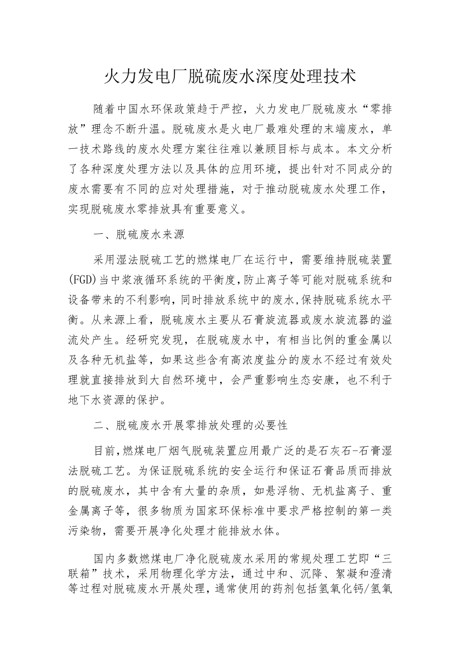 火力发电厂脱硫废水深度处理技术.docx_第1页