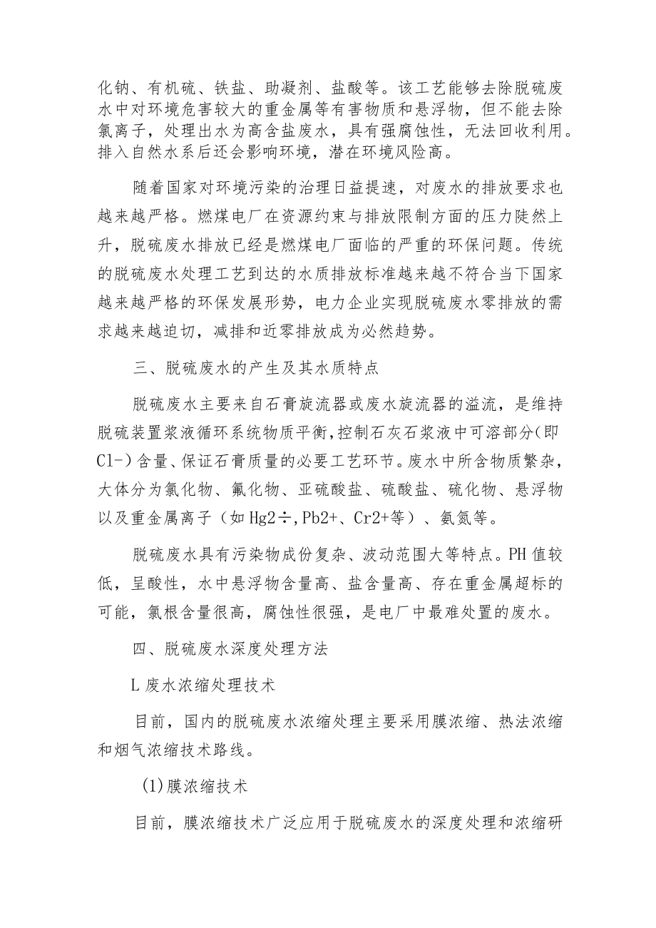 火力发电厂脱硫废水深度处理技术.docx_第2页