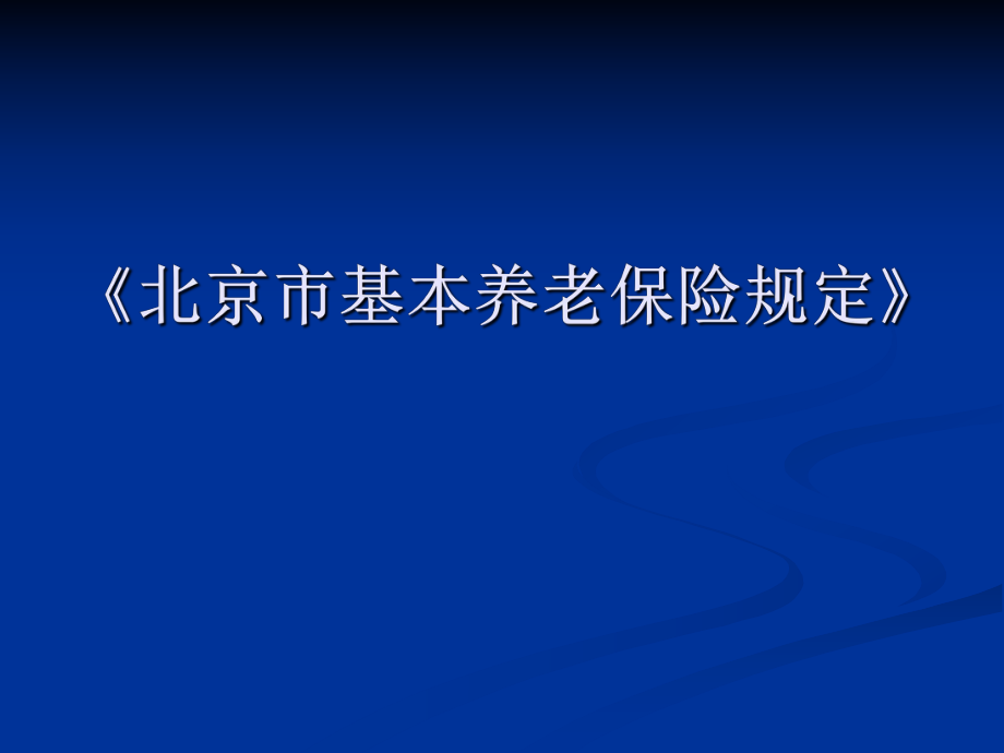 《北京市基本养老保险规定》.ppt_第1页