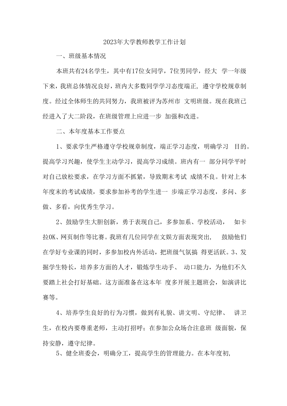 2023年大学教师教学工作计划 (最新三篇).docx_第1页