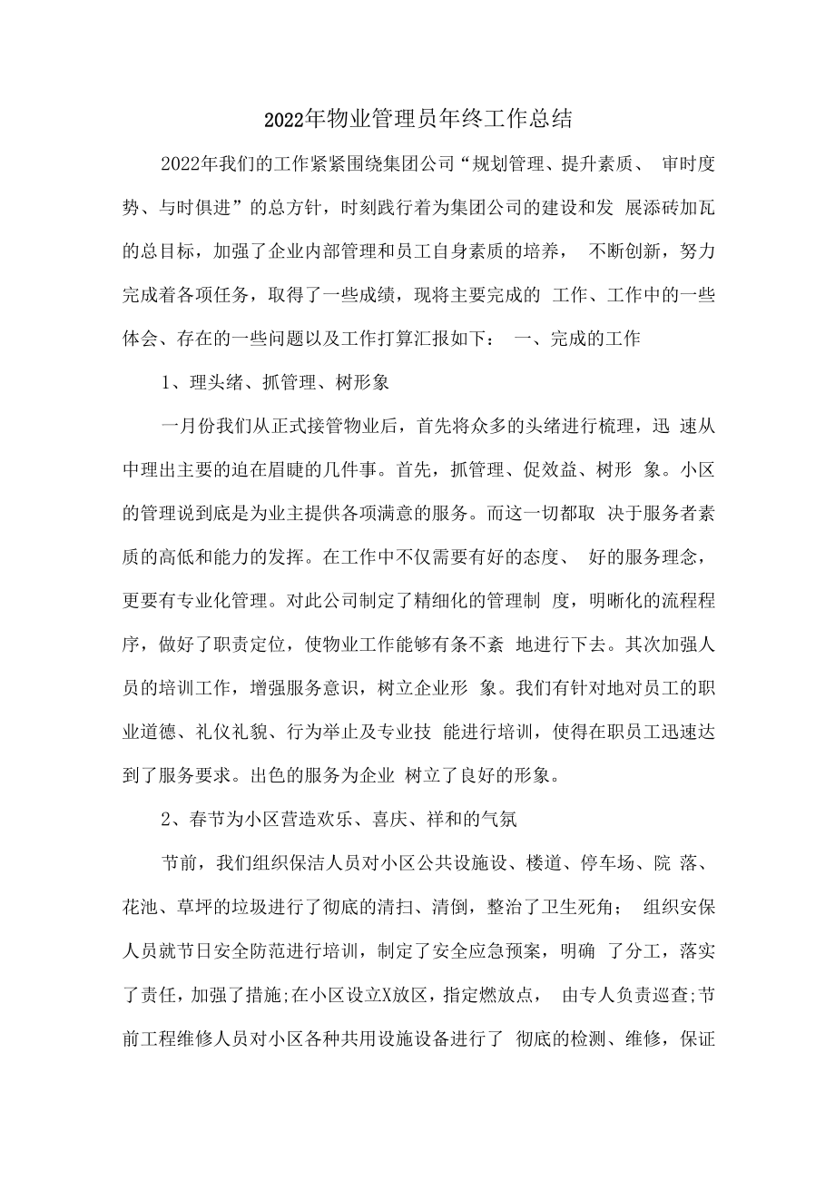 2022年物业员工个人工作总结.docx_第1页