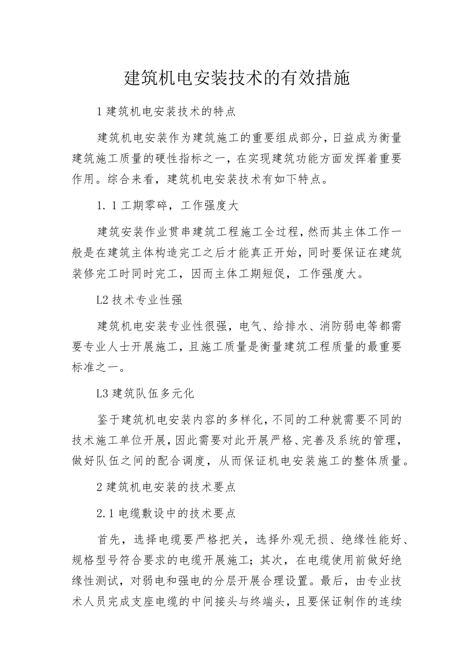 建筑机电安装技术的有效措施.docx_第1页